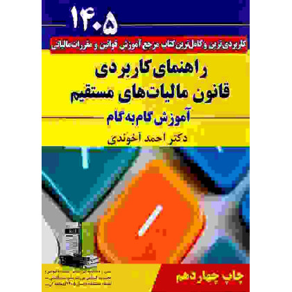 کتاب راهنمای کاربردی قانون مالیات های مستقیم 1405