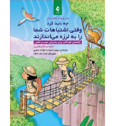 کتاب چه باید کرد وقتی اشتباهات شما را به لرزه می اندازند