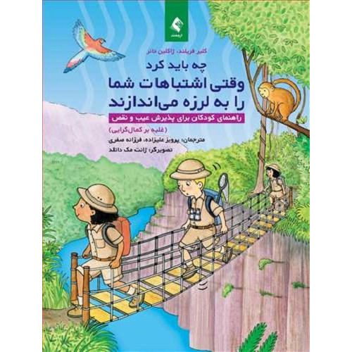کتاب چه باید کرد وقتی اشتباهات شما را به لرزه می اندازند