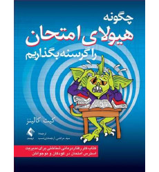 کتاب چگونه هیولای امتحان را گرسنه بگذاریم
