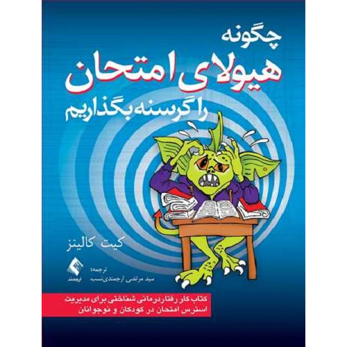 کتاب چگونه هیولای امتحان را گرسنه بگذاریم