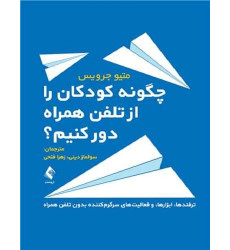 کتاب چگونه کودکان را از تلفن همراه دور کنیم کتاب چگونه کودکان را از تلفن همراه دور کنیم