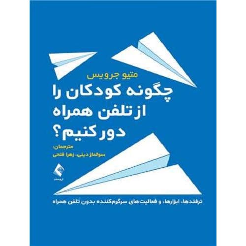 کتاب چگونه کودکان را از تلفن همراه دور کنیم