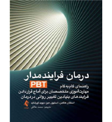 کتاب درمان فرایند مدار PBT کتاب درمان فرایند مدار PBT