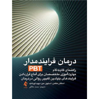 کتاب درمان فرایند مدار PBT