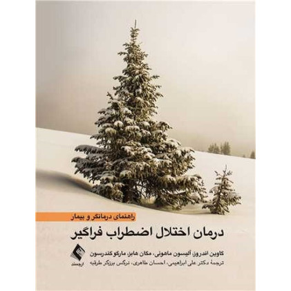 کتاب درمان اختلال اضطراب فراگیر
