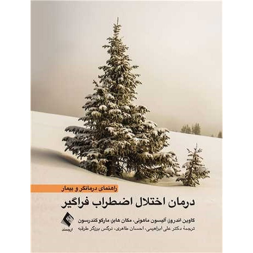 کتاب درمان اختلال اضطراب فراگیر