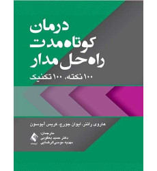 کتاب درمان کوتاه مدت راه حل مدار کتاب درمان کوتاه مدت راه حل مدار