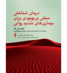 کتاب درمان شناختی مبتنی بر بهبودی برای بیماری های شدید روانی