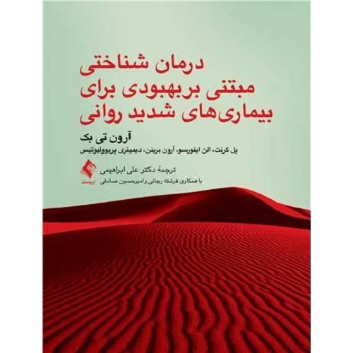 کتاب درمان شناختی مبتنی بر بهبودی برای بیماری های شدید روانی