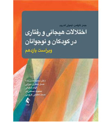 کتاب اختلالات هیجانی و رفتاری در کودکان و نوجوانان
