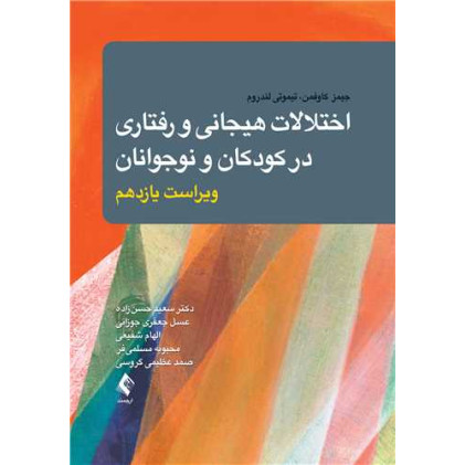 کتاب اختلالات هیجانی و رفتاری در کودکان و نوجوانان