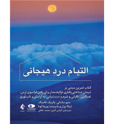 کتاب التیام درد هیجانی کتاب التیام درد هیجانی