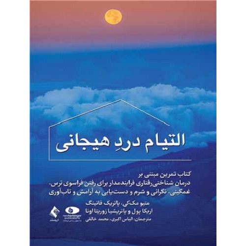 کتاب التیام درد هیجانی