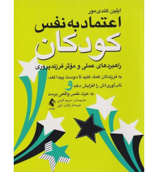 کتاب اعتماد به نفس کودکان