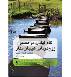 کتاب گام نهادن در مسیر زوج درمانی هیجان مدار