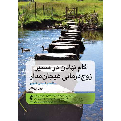 کتاب گام نهادن در مسیر زوج درمانی هیجان مدار