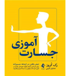 کتاب جسارت آموزی