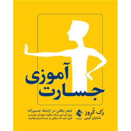 کتاب جسارت آموزی