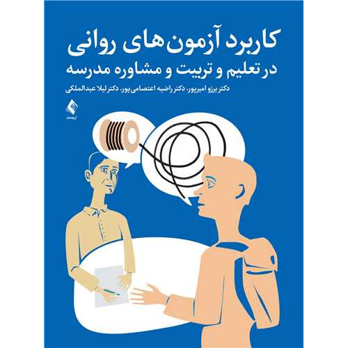 کتاب کاربرد آزمون های روانی