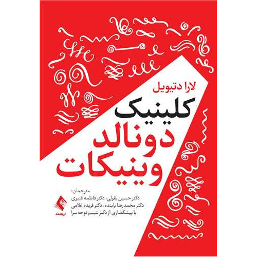 کتاب کلینیک دونالد وینیکات