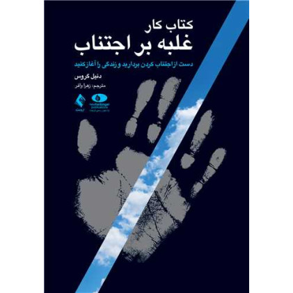 کتاب کار غلبه بر اجتناب