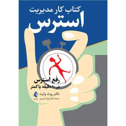 کتاب کار مدیریت استرس