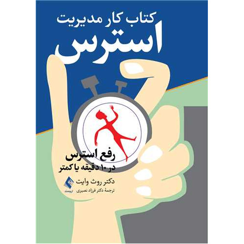 کتاب کار مدیریت استرس