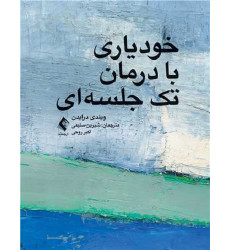 کتاب خودیاری با درمان تک جلسه ای