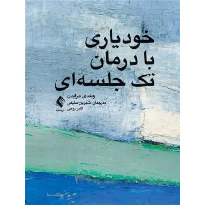 کتاب خودیاری با درمان تک جلسه ای