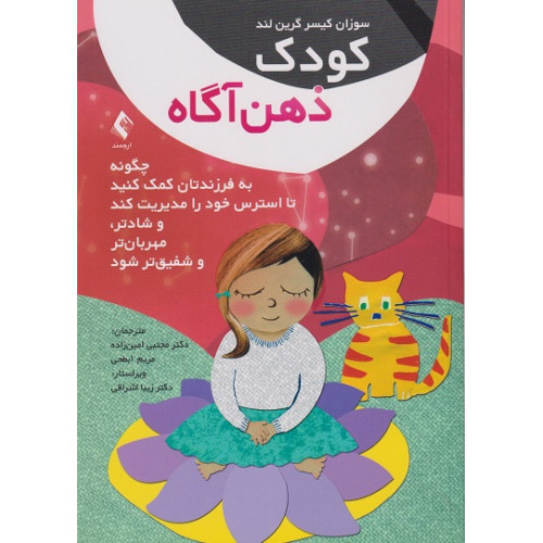 کتاب کودک ذهن آگاه