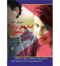 کتاب کمک های اولیه به مهارت های ارتباطی کتاب کمک های اولیه به مهارت های ارتباطی