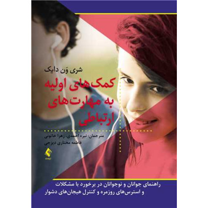 کتاب کمک های اولیه به مهارت های ارتباطی