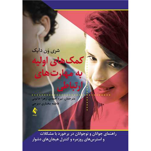 کتاب کمک های اولیه به مهارت های ارتباطی