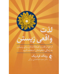 کتاب لذت واقعی زیستن کتاب لذت واقعی زیستن