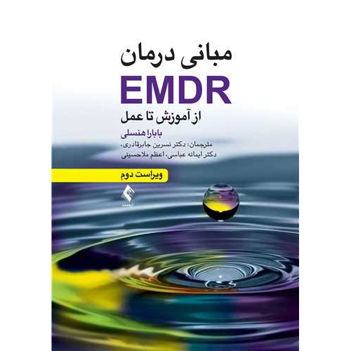 کتاب مبانی درمان EMDR
