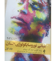کتاب مبانی نوروسایکولوژی انسان جلد اول