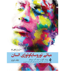 کتاب مبانی نوروسایکولوژی انسان جلد دوم