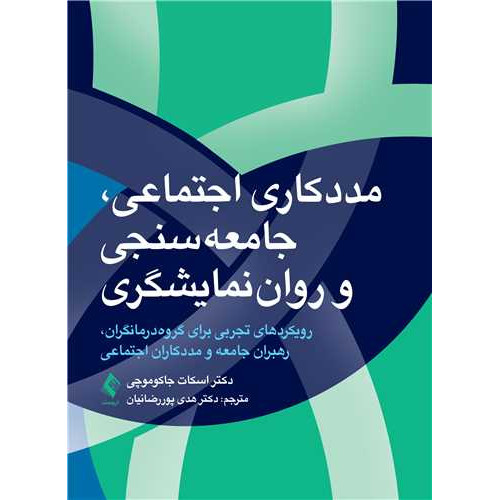 کتاب مددکاری اجتماعی, جامعه سنجی و روان نمایشگری