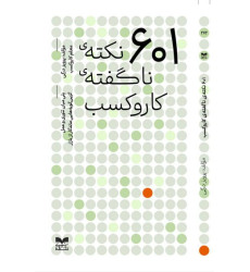 کتاب 601 نکته ی ناگفته ی کاروکسب