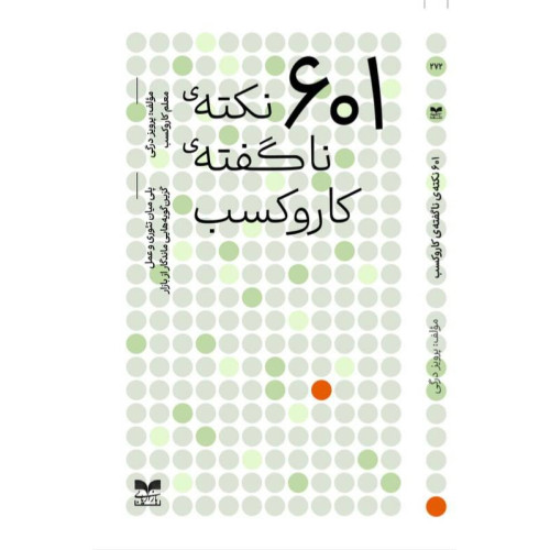 کتاب 601 نکته ی ناگفته ی کاروکسب