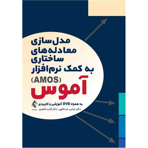 کتاب مدل سازی معادله های ساختاری به کمک نرم افزار آموس AMOS