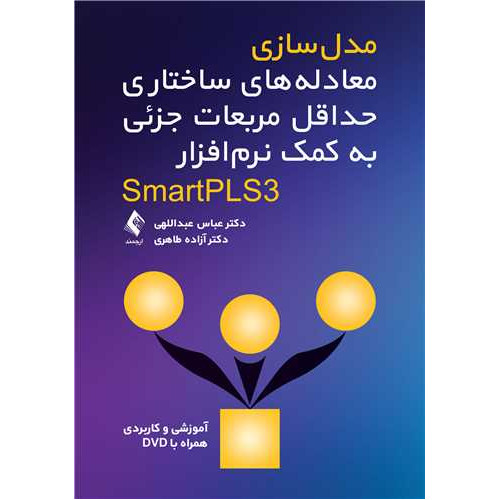 کتاب مدل سازی معادله های ساختاری حداقل مربعات جزئی به کمک نرم افزار smartpls3