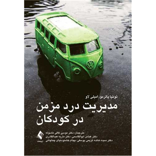 کتاب مدیریت درد مزمن در کودکان