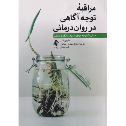 کتاب مراقبه توجه آگاهی در روان درمانی
