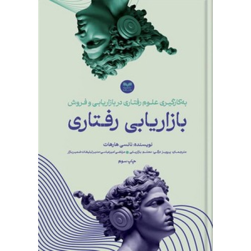 کتاب بازاریابی رفتاری