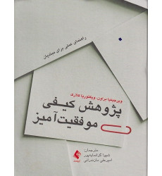 کتاب پژوهش کیفی موفقیت آمیز