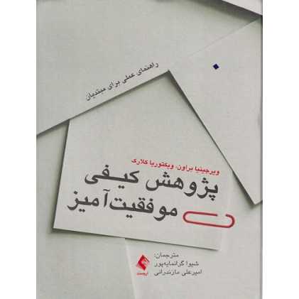 کتاب پژوهش کیفی موفقیت آمیز