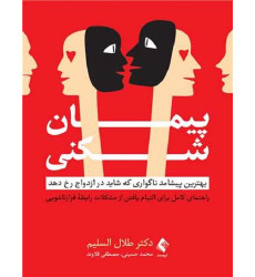 کتاب پیمان شکنی بهترین پیشامد ناگواری که شاید در ازدواج رخ دهد