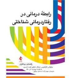 کتاب رابطه درمانی در رفتاردرمانی شناختی